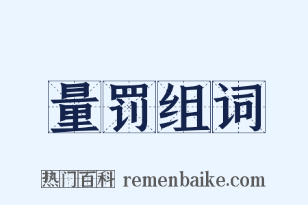 量罚组词是什么意思的图片